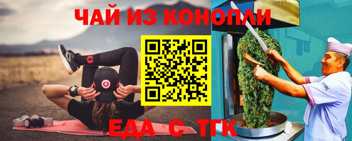 Еда ТГК конопля  Вход с VPN  Партизанск 