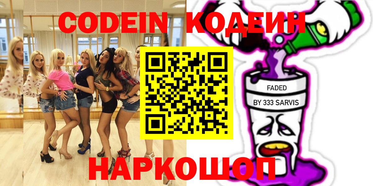Партизанск  Codein Purple Drank  Вход с VPN  Кодеин напиток Lean (лин) 